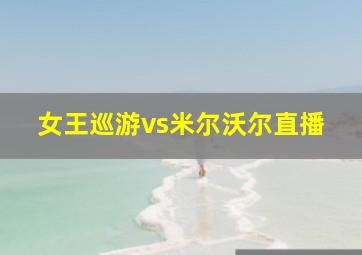 女王巡游vs米尔沃尔直播