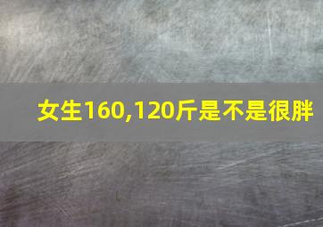 女生160,120斤是不是很胖