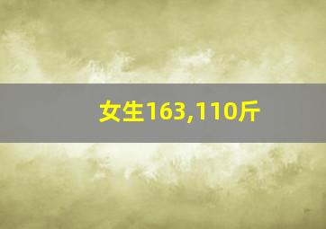 女生163,110斤