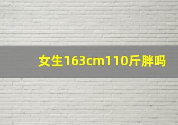 女生163cm110斤胖吗