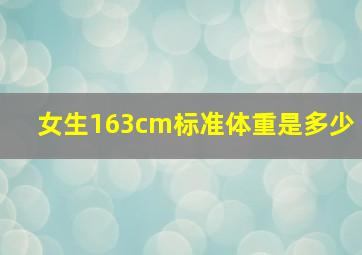 女生163cm标准体重是多少