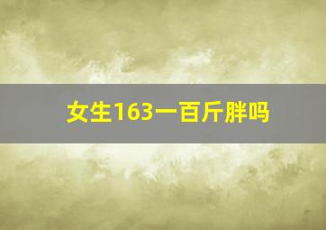 女生163一百斤胖吗