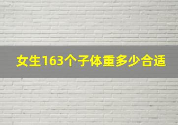 女生163个子体重多少合适