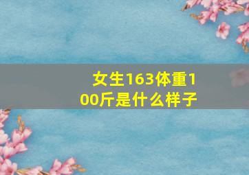 女生163体重100斤是什么样子