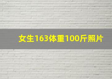 女生163体重100斤照片