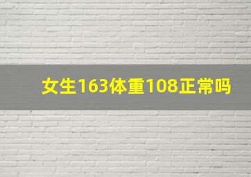 女生163体重108正常吗