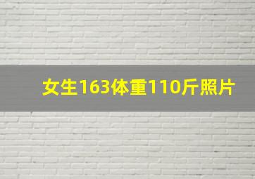 女生163体重110斤照片