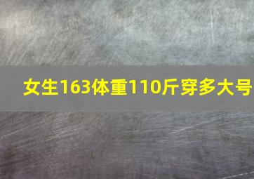 女生163体重110斤穿多大号