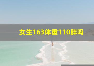 女生163体重110胖吗