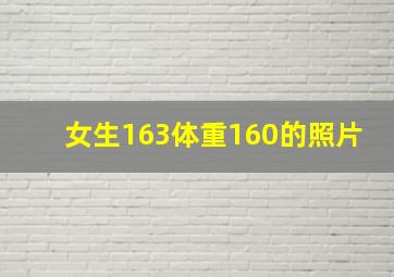 女生163体重160的照片