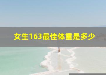 女生163最佳体重是多少