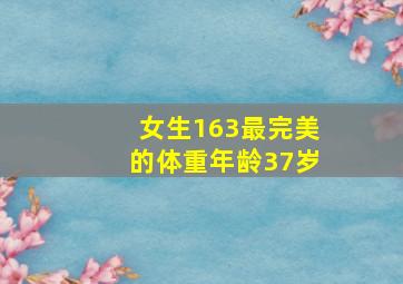 女生163最完美的体重年龄37岁