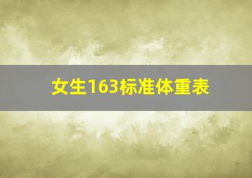 女生163标准体重表