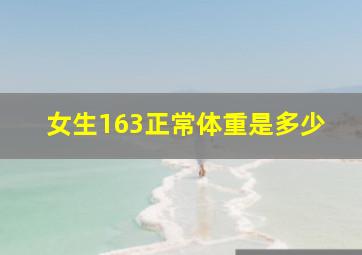 女生163正常体重是多少