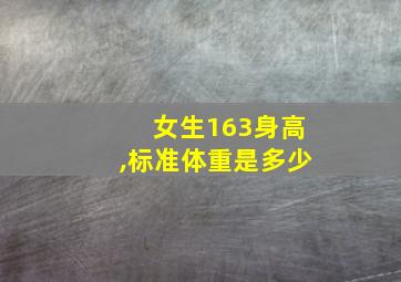 女生163身高,标准体重是多少