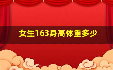 女生163身高体重多少