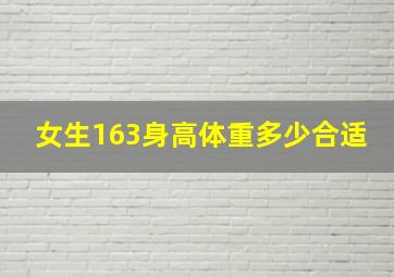 女生163身高体重多少合适