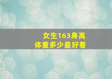 女生163身高体重多少最好看