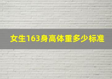 女生163身高体重多少标准