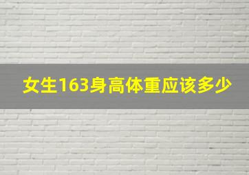 女生163身高体重应该多少