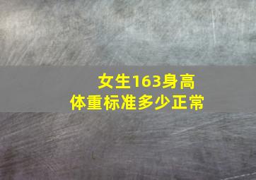 女生163身高体重标准多少正常