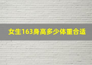 女生163身高多少体重合适