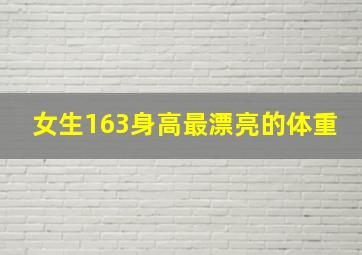 女生163身高最漂亮的体重