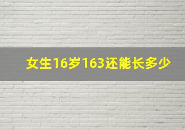 女生16岁163还能长多少