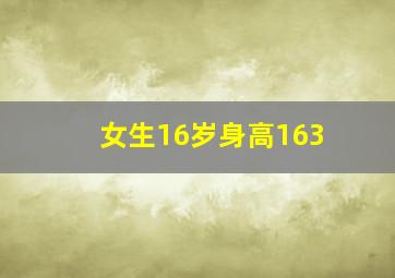 女生16岁身高163