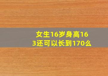 女生16岁身高163还可以长到170么