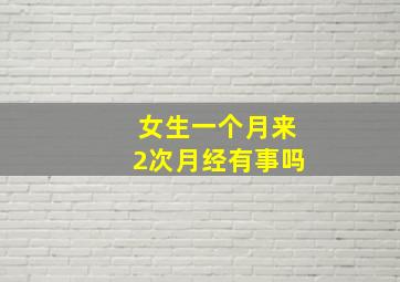 女生一个月来2次月经有事吗