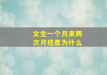 女生一个月来两次月经是为什么