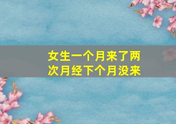 女生一个月来了两次月经下个月没来