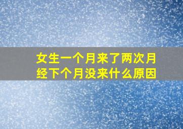 女生一个月来了两次月经下个月没来什么原因