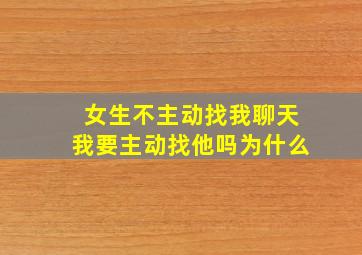 女生不主动找我聊天我要主动找他吗为什么