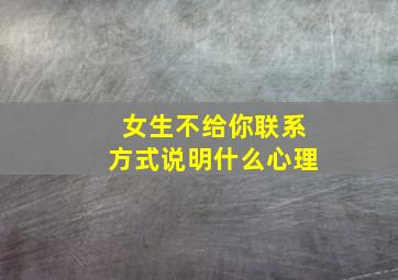 女生不给你联系方式说明什么心理