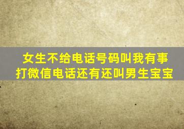 女生不给电话号码叫我有事打微信电话还有还叫男生宝宝