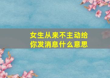 女生从来不主动给你发消息什么意思