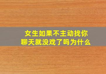 女生如果不主动找你聊天就没戏了吗为什么