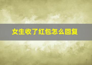 女生收了红包怎么回复