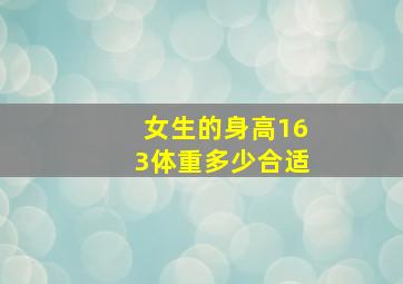 女生的身高163体重多少合适