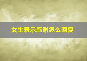 女生表示感谢怎么回复