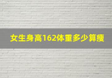 女生身高162体重多少算瘦