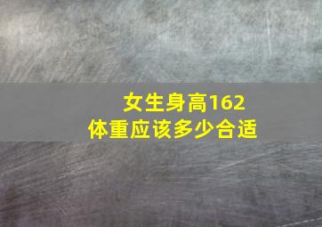 女生身高162体重应该多少合适