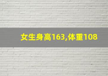 女生身高163,体重108