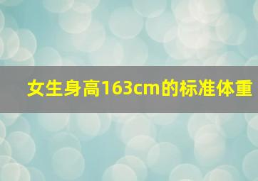 女生身高163cm的标准体重