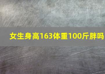 女生身高163体重100斤胖吗