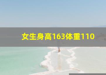 女生身高163体重110