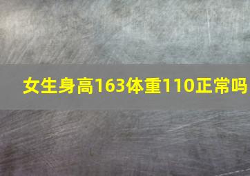 女生身高163体重110正常吗