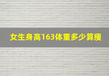 女生身高163体重多少算瘦